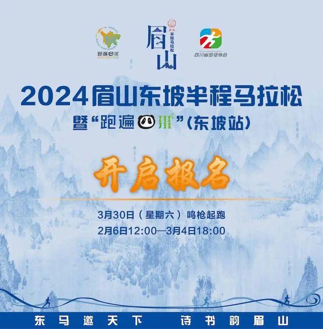 先报先得！2024四川眉山东坡半程马拉松报名啦！(图1)