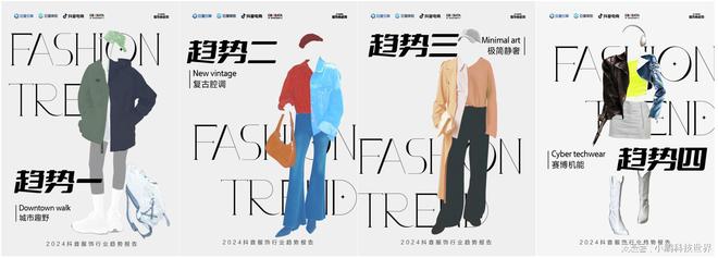 潮流引领市场巨量引擎「2024服饰春上新商家策略」预判生意方向(图2)