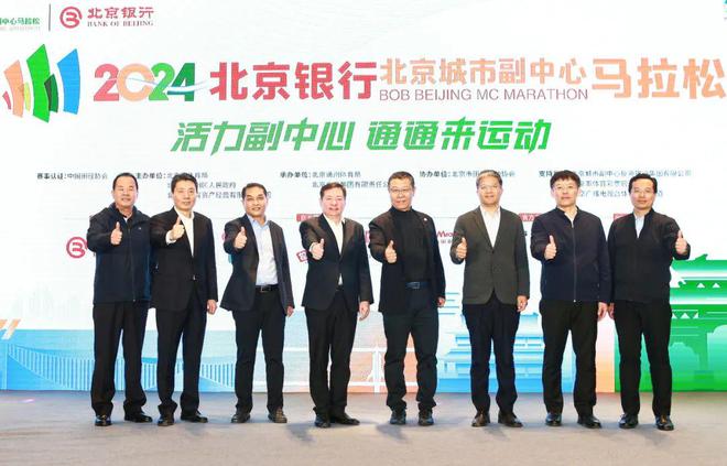 “活力副中心·通通来运动”2024北京银行北京城市副中心马拉松新闻发布会顺利举行(图1)