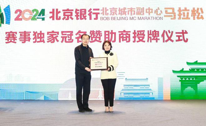 “活力副中心·通通来运动”2024北京银行北京城市副中心马拉松新闻发布会顺利举行(图13)
