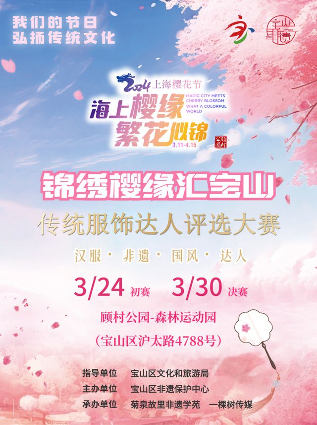2024上海樱花节传统服饰达人评选大赛开启期待你的参与→(图1)
