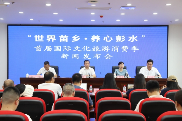 彭水首届国际文化旅游消费季8月9日开幕(图1)
