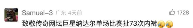 网友们不仅关心乒乓球还在关注运动员“抠裤子”的搞笑时刻！(图4)