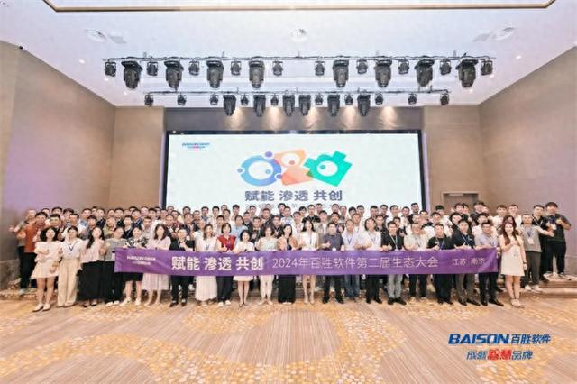 “赋能·渗透·共创——2024百胜软件第二届生态大会”顺利举行(图1)