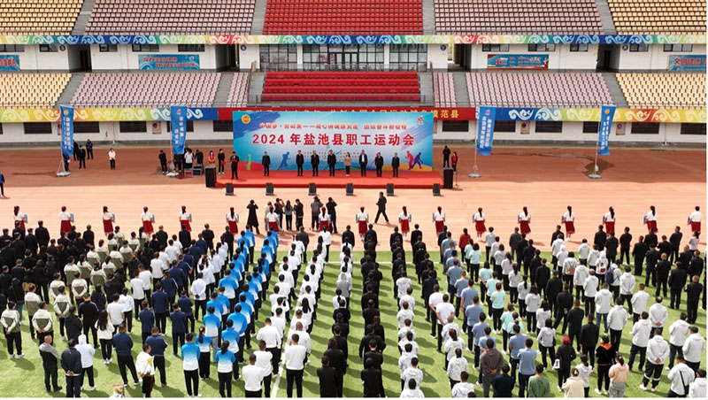 800名职工参加！盐池县2024年全县职工运动会隆重开幕(图1)