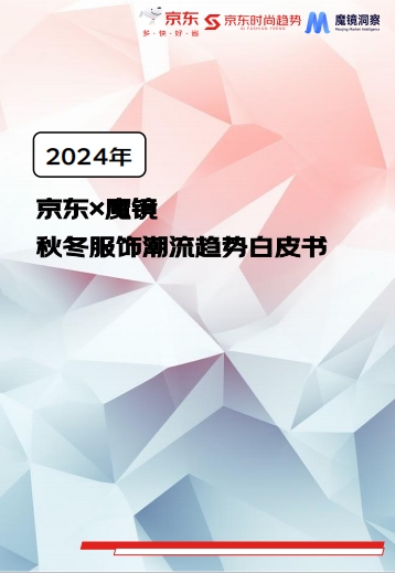 京东《2024秋冬服饰潮流趋势白皮书》发布三大流行趋势打造品牌增长加速器(图1)