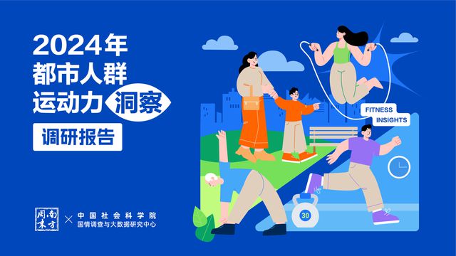 揭秘2024年都市人群运动新趋势斯凯奇联合发布权威调研报告(图1)