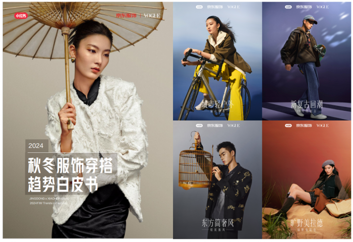 三平台联合发布《2024秋冬服饰趋势白皮书》打造穿搭新趋势(图1)