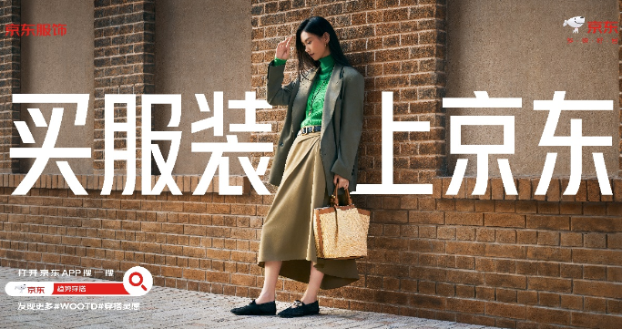 京东投入10个亿重点发力服饰品类数千家品牌同步上新带来丰富穿搭选择(图1)