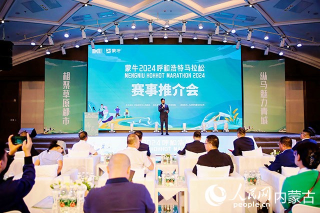 蒙牛2024呼和浩特马拉松运动赛事推介会举办介绍赛事筹备情况(图1)