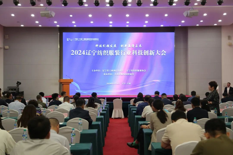 创新驱动引领未来时尚潮流—2024辽宁纺织服装行业科技创新大会成功举办(图1)
