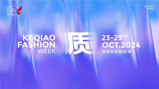 链接产业时尚力2024柯桥时尚周（秋季）大幕将启(图1)