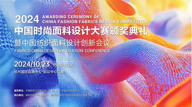 链接产业时尚力2024柯桥时尚周（秋季）大幕将启(图12)