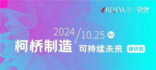 链接产业时尚力2024柯桥时尚周（秋季）大幕将启(图14)