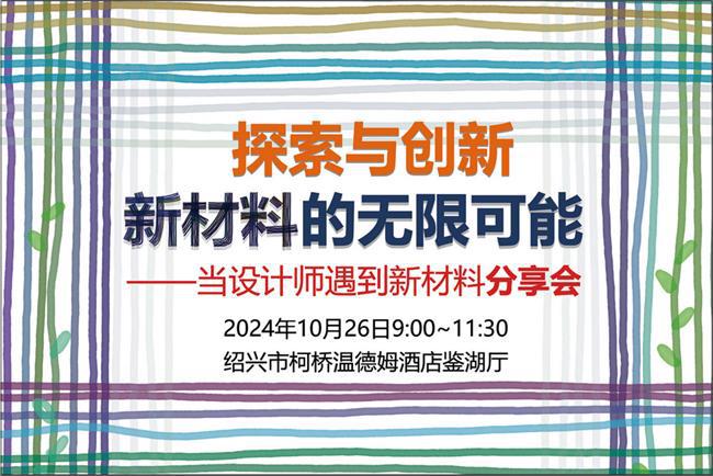 链接产业时尚力2024柯桥时尚周（秋季）大幕将启(图13)