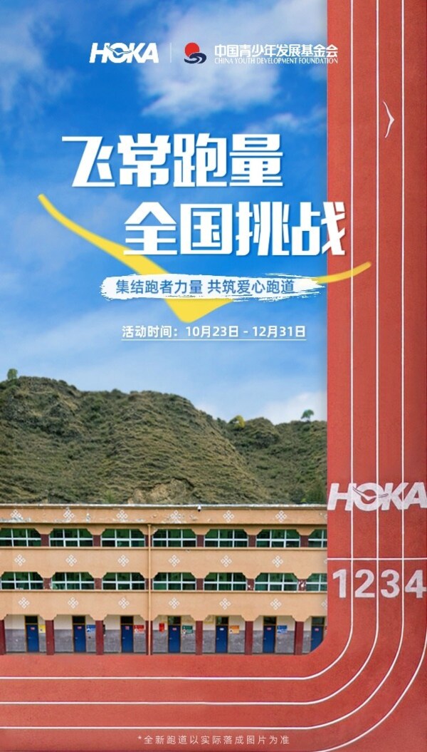 2024HOKA飞常跑量全国挑战再次启动(图1)
