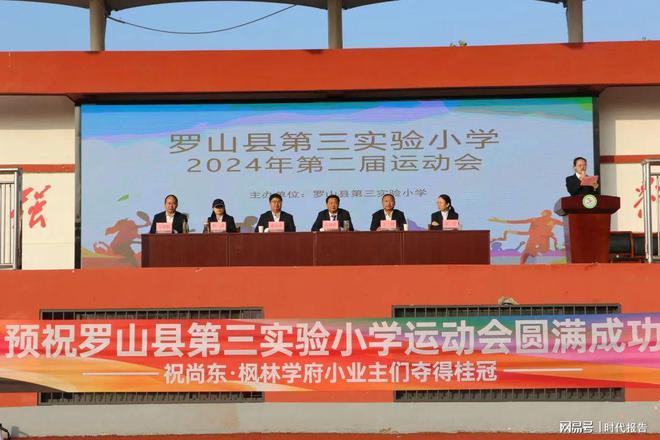 燃动童心趣享运动——罗山县第三实验小学2024年第二届秋季运动会(图1)