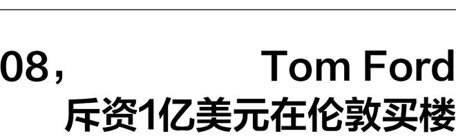 一周时尚动向TomFord购入2024年英国最贵豪宅(图13)