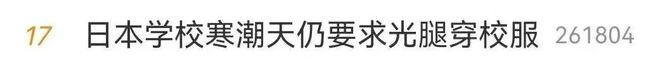 日本女高中生被暴雪给吹傻了还光腿穿短裙上学理由竟然是学校不让多穿？！(图15)