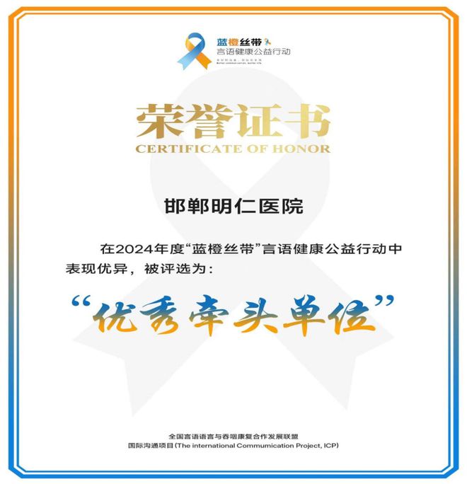 喜讯！邯郸明仁医院荣获2024年度“蓝橙丝带”言语健康公益行动优秀牵头单位(图1)