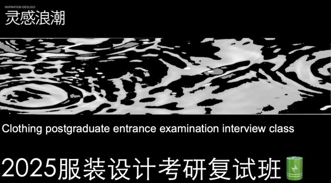 今晚免费讲座服装设计考研复试北服东华上岸学姐学长有秘籍！！(图1)
