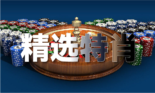 今晚一定出准确生肖2024资料(图1)