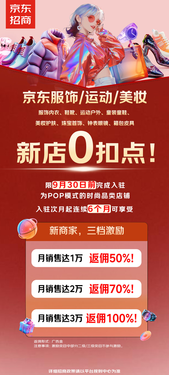 真金白银扶持新商成长京东为服饰、美妆、运动等商家返佣等补贴近千万元(图3)