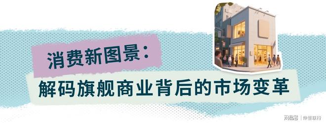 旗舰店的商业观察：品牌战略下的选址路径(图15)