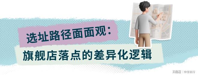 旗舰店的商业观察：品牌战略下的选址路径(图19)