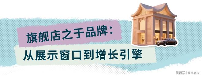 旗舰店的商业观察：品牌战略下的选址路径(图23)