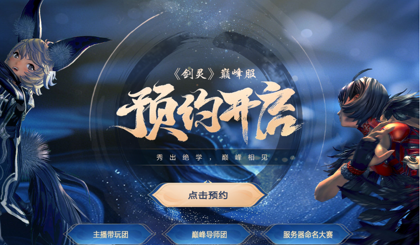 武学进阶随打随赚《剑灵》巅峰服开启预约(图2)