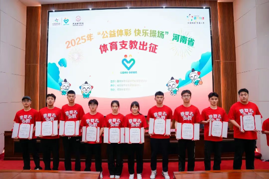 2025“公益体彩快乐操场”体育支教活动再出征(图4)