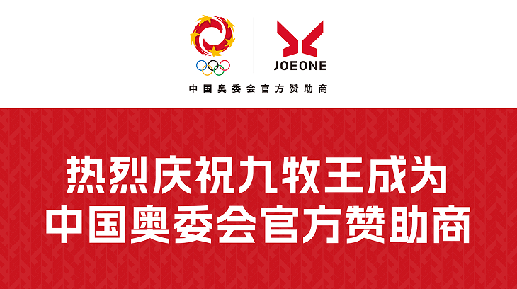 九牧王成为中国奥委会赞助商民族品牌赋能国家体育事业新征程(图1)