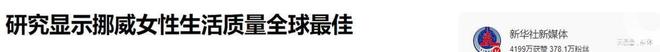 女性生活质量最好的国家:女人开放且漂亮运动员都被强制性感(图3)