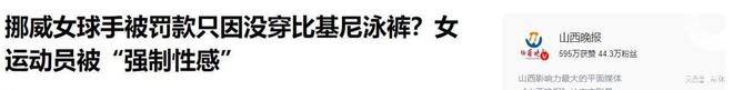 女性生活质量最好的国家:女人开放且漂亮运动员都被强制性感(图13)