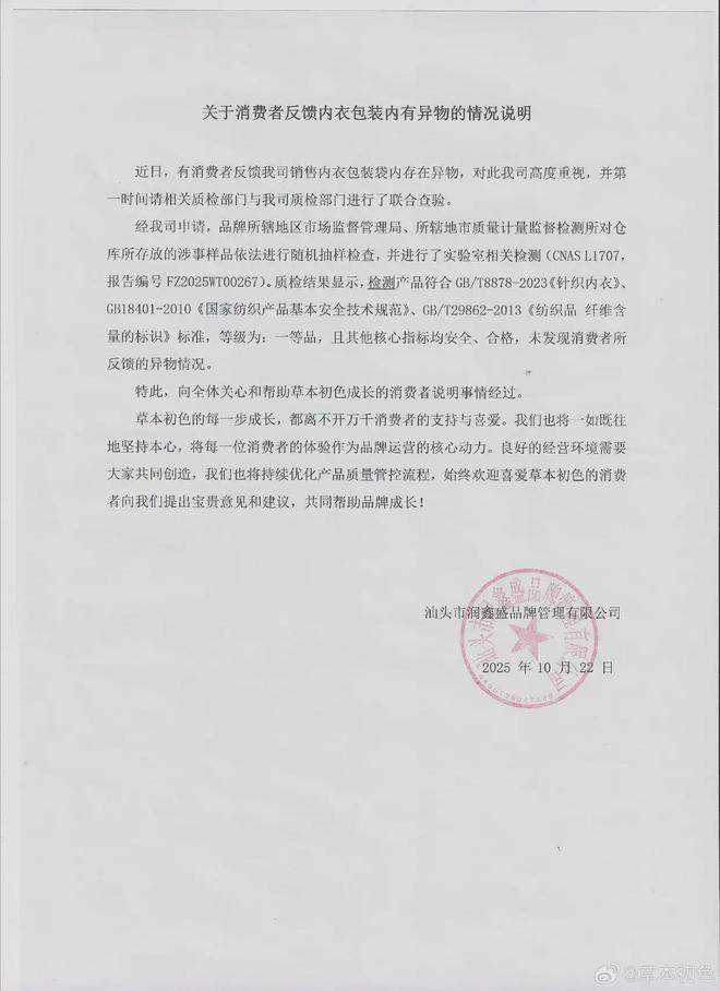 新买内衣里出现虫子？草本初色公布检测结果(图1)