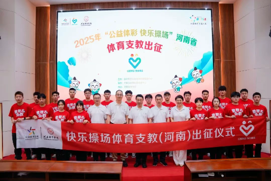2025“公益体彩快乐操场”体育支教活动再出征(图2)