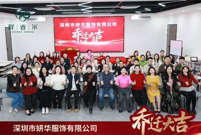 内衣周刊妍华服饰乔迁！释睿尔25年深耕新址启航共赴星辰大海(图1)