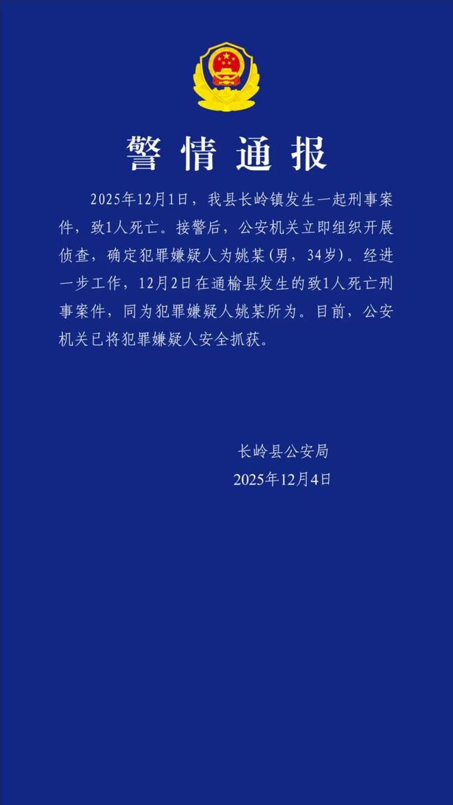 吉林长岭警方通报:两天犯两案致2人死亡恶性案件嫌疑人已被抓获(图1)