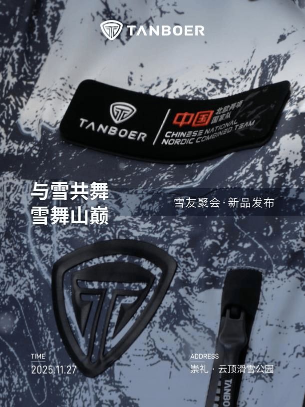 坦博尔如何用26年织就一件雪服的科技与灵魂?(图1)