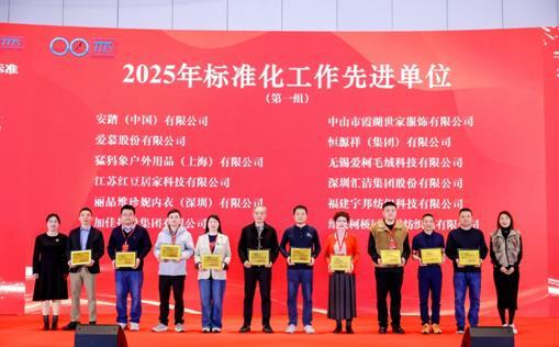 红豆居家获评“标准化工作先进单位”彰显行业标杆力量(图1)