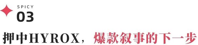 与711联名赞助HYROX推出蛋白饮粒刻的破圈之路｜品牌深壹度(图8)